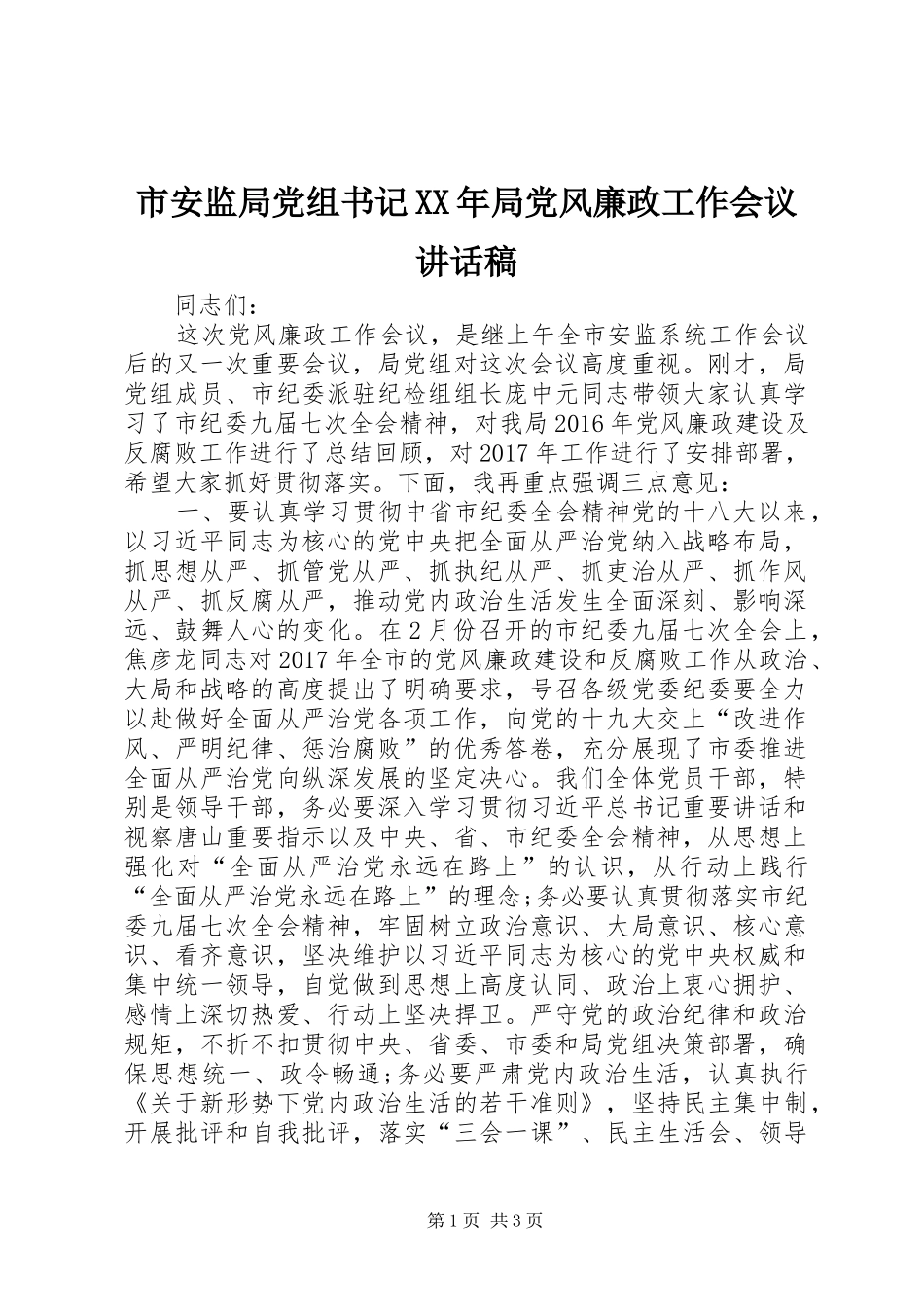 市安监局党组书记XX年局党风廉政工作会议讲话发言稿_第1页