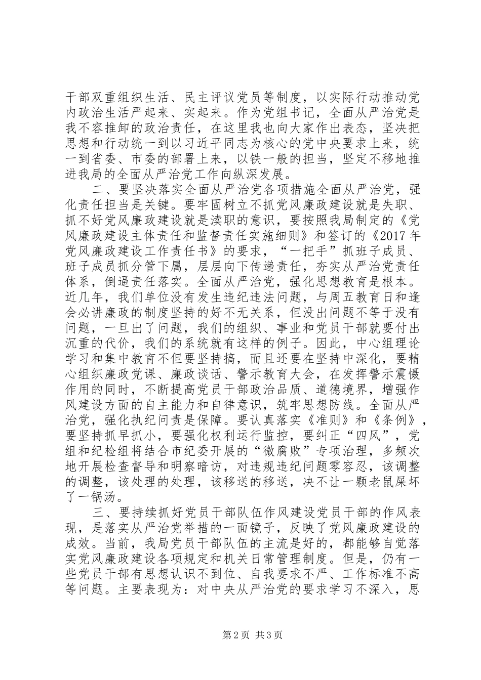 市安监局党组书记XX年局党风廉政工作会议讲话发言稿_第2页