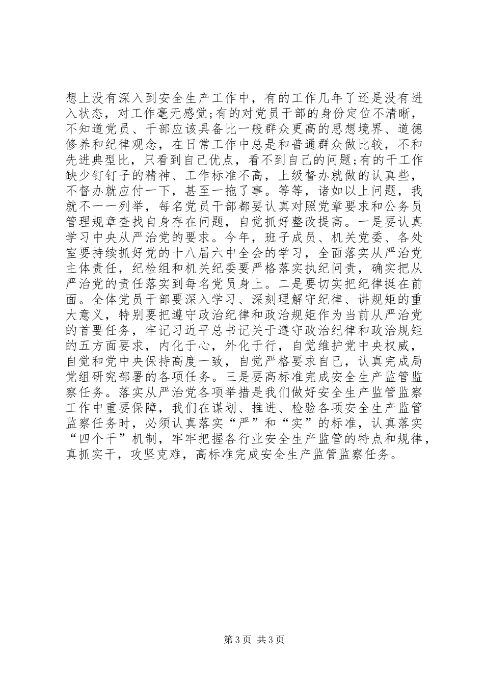 市安监局党组书记XX年局党风廉政工作会议讲话发言稿_第3页