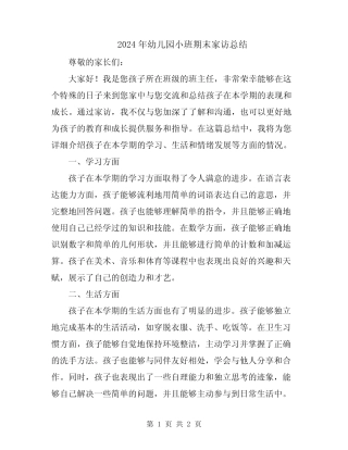 2024年幼儿园小班期末家访总结 