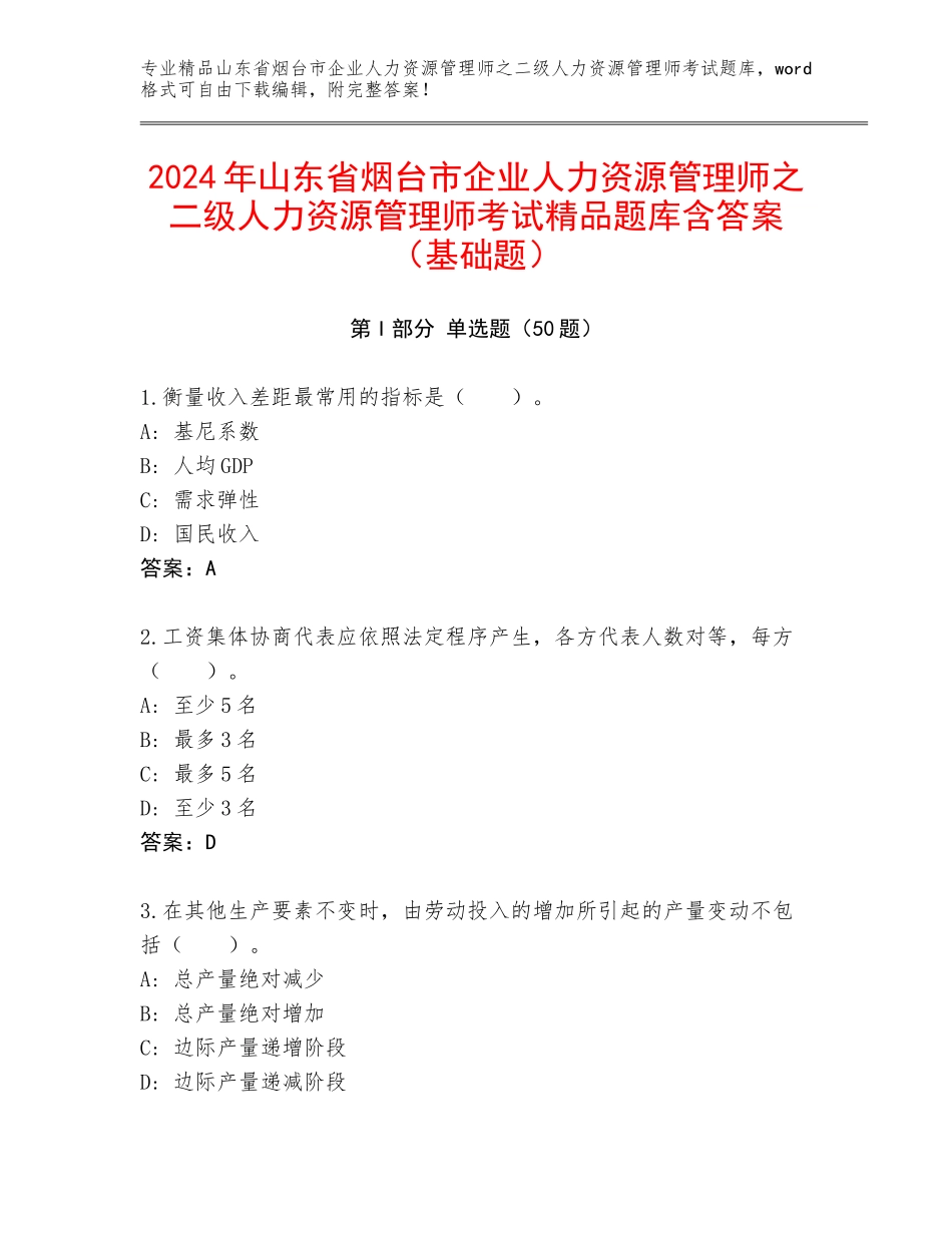 2024年山东省烟台市企业人力资源管理师之二级人力资源管理师考试精品题库含答案（基础题）_第1页
