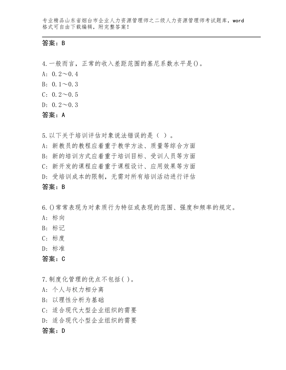 2024年山东省烟台市企业人力资源管理师之二级人力资源管理师考试精品题库含答案（基础题）_第2页