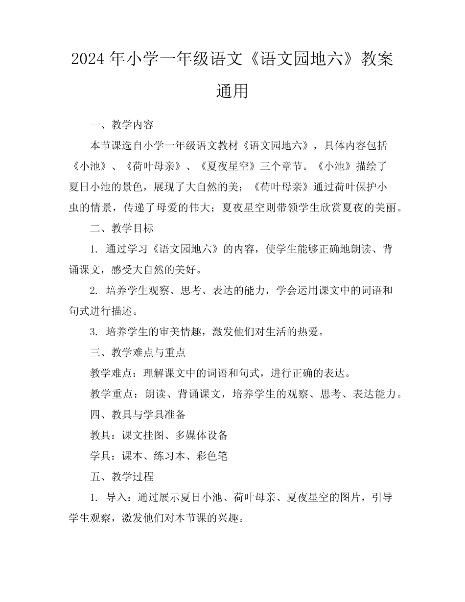 2024年小学一年级语文《语文园地六》教案真题 _第1页