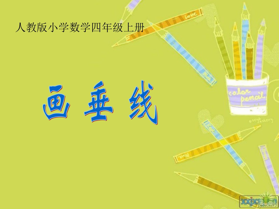 《画垂线》课件_第1页