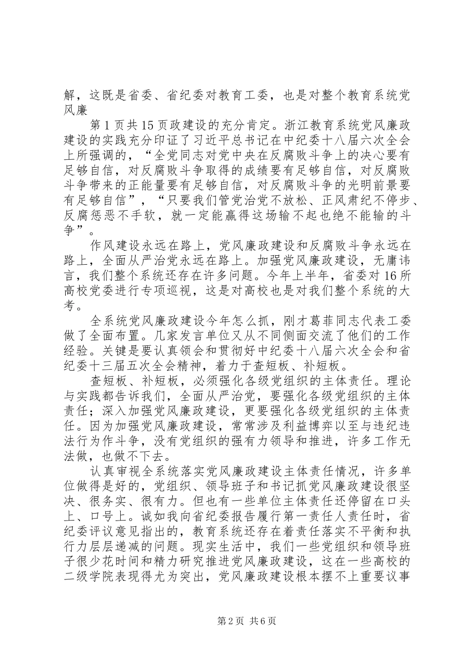 XX年全省教育系统党风廉政建设工作会议讲话发言稿_第2页
