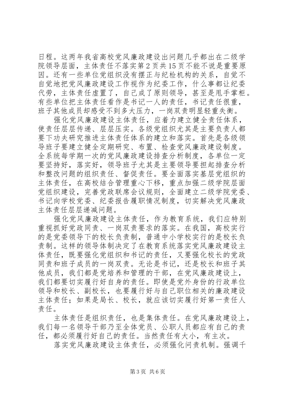 XX年全省教育系统党风廉政建设工作会议讲话发言稿_第3页