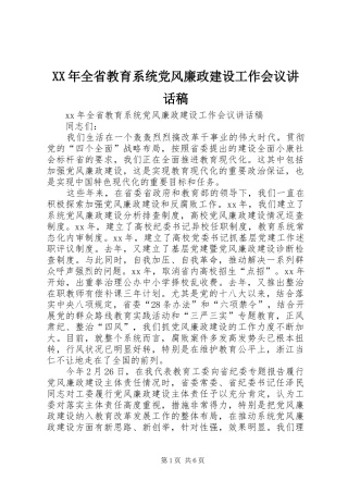 XX年全省教育系统党风廉政建设工作会议讲话发言稿