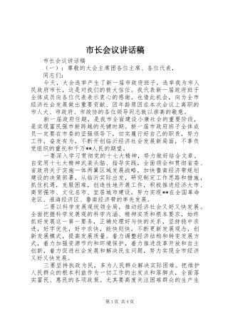 市长会议讲话发言稿