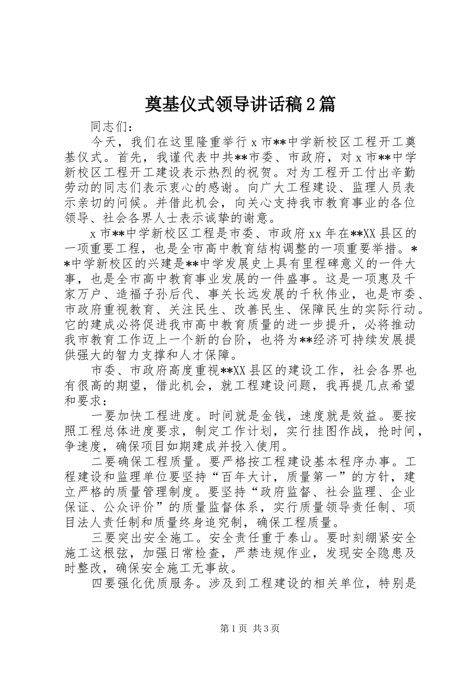 奠基仪式领导的讲话发言稿2篇_第1页