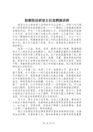 检察院法研室主任竞聘演讲