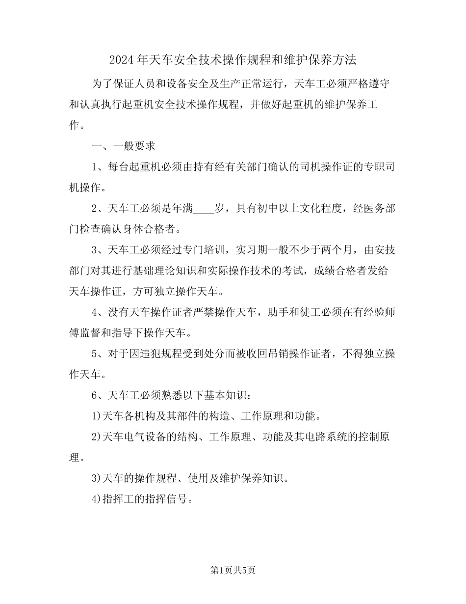 2024年天车安全技术操作规程和维护保养方法(二篇) _第1页