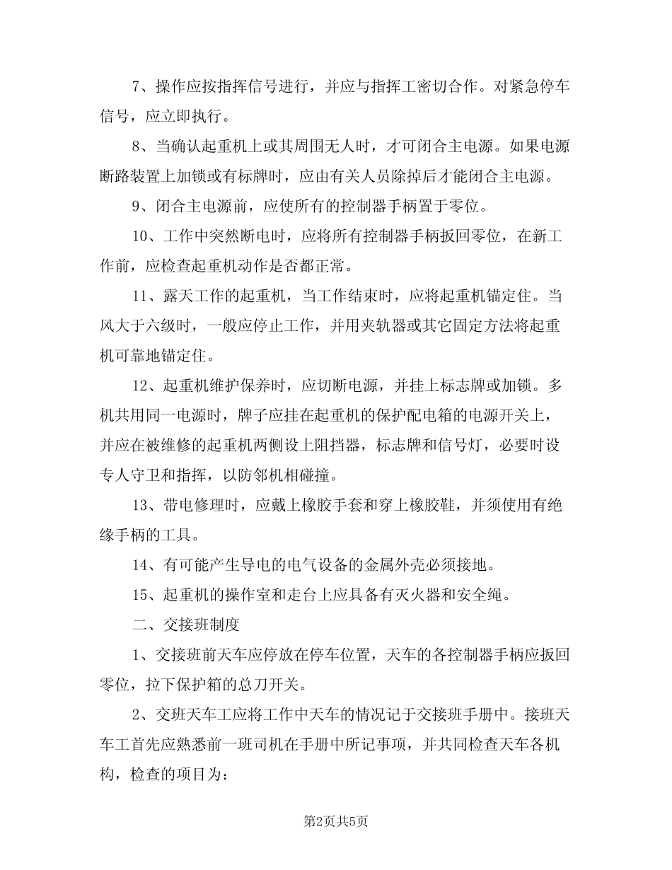 2024年天车安全技术操作规程和维护保养方法(二篇) _第2页