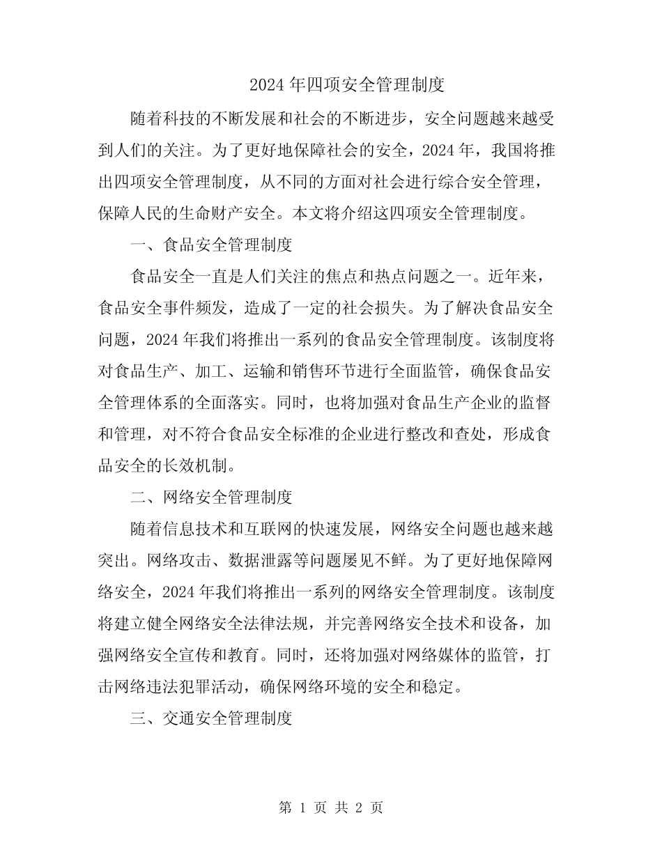 2024年四项安全管理制度 _第1页