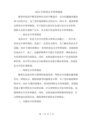 2024年四项安全管理制度 