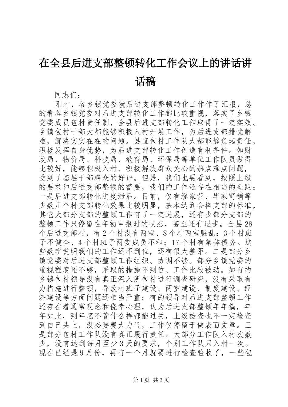 在全县后进支部整顿转化工作会议上的讲话讲话发言稿_第1页