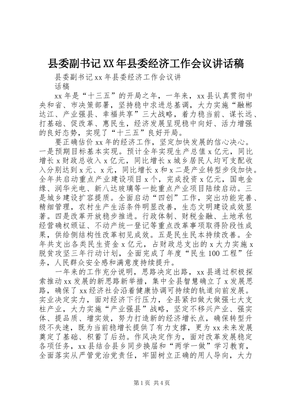 县委副书记XX年县委经济工作会议的讲话发言稿_第1页