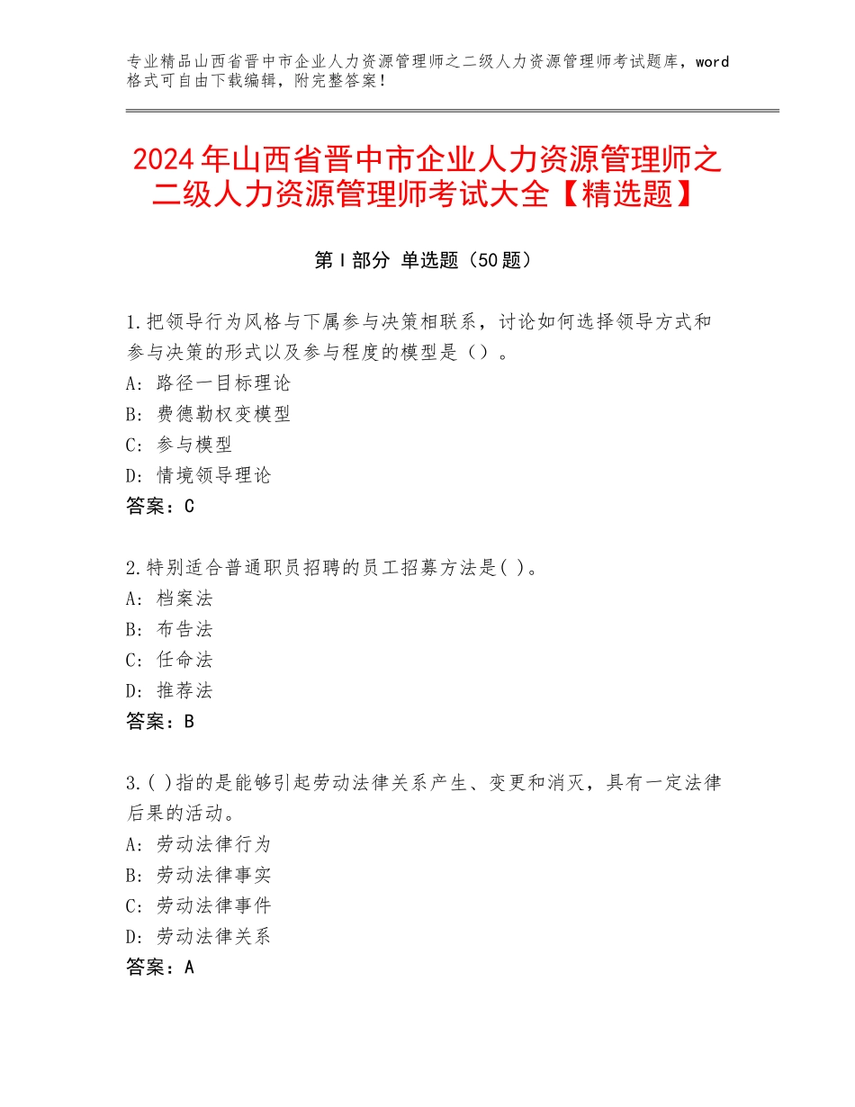2024年山西省晋中市企业人力资源管理师之二级人力资源管理师考试大全【精选题】_第1页