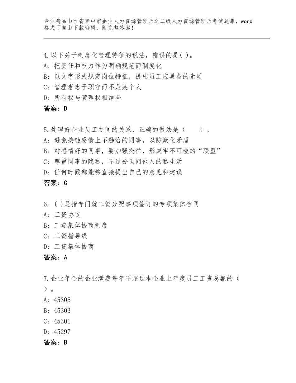 2024年山西省晋中市企业人力资源管理师之二级人力资源管理师考试大全【精选题】_第2页