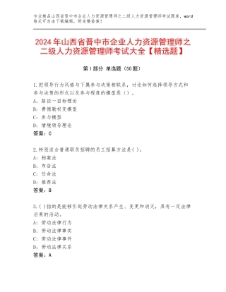 2024年山西省晋中市企业人力资源管理师之二级人力资源管理师考试大全【精选题】