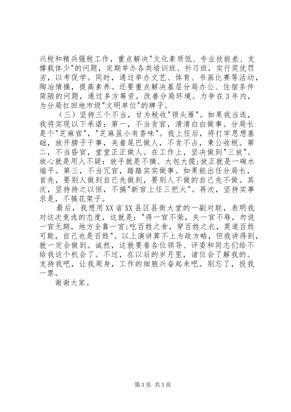 某竞选分局局长精彩演讲稿_第3页