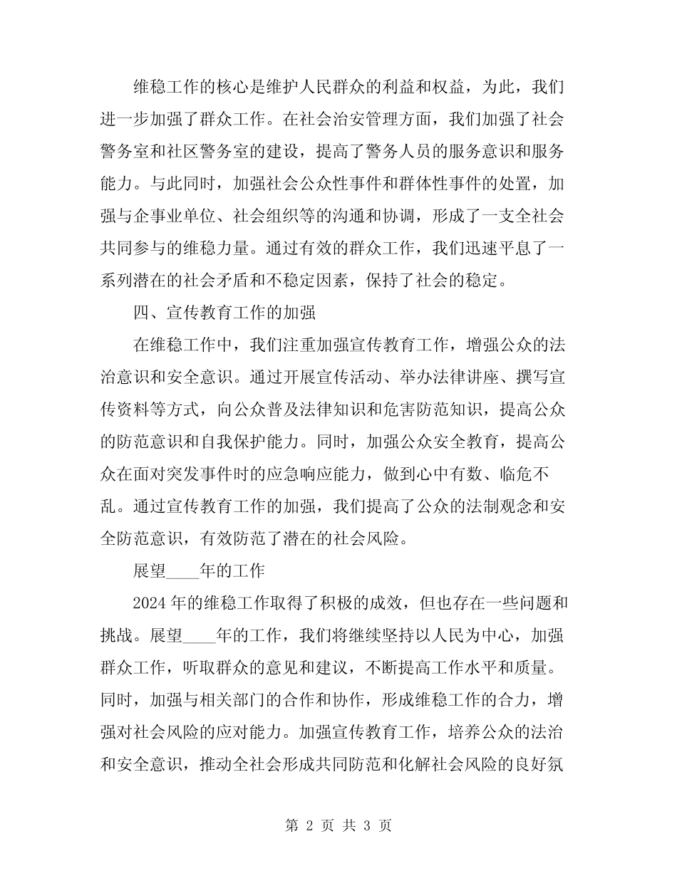 2024年维稳年度总结_第2页