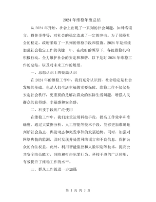 2024年维稳年度总结