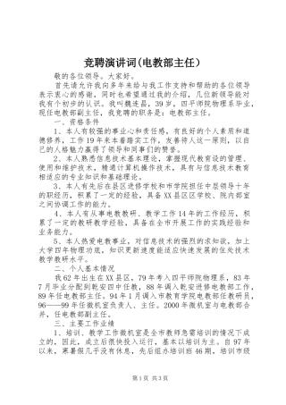 竞聘演讲稿词(电教部主任）