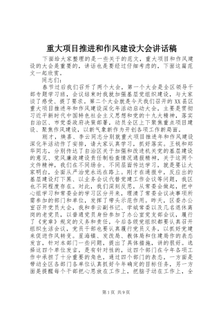 重大项目推进和作风建设大会讲话发言稿