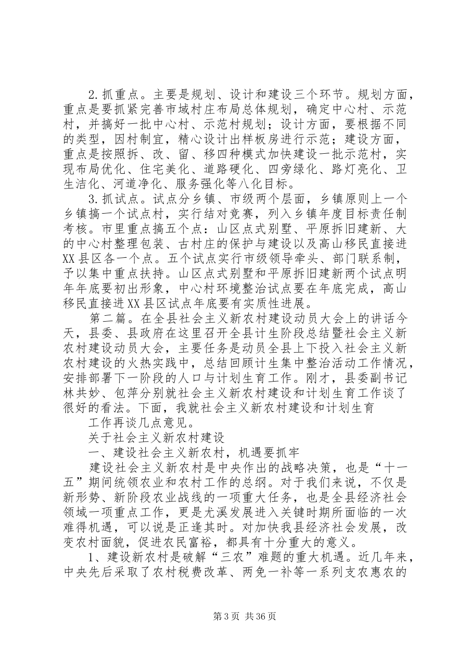 在建设社会主义新农村大会上的讲话发言稿(精选多篇)_第3页