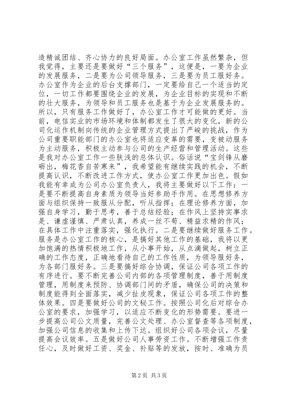 竞电信公司主任办岗位演讲稿_第2页