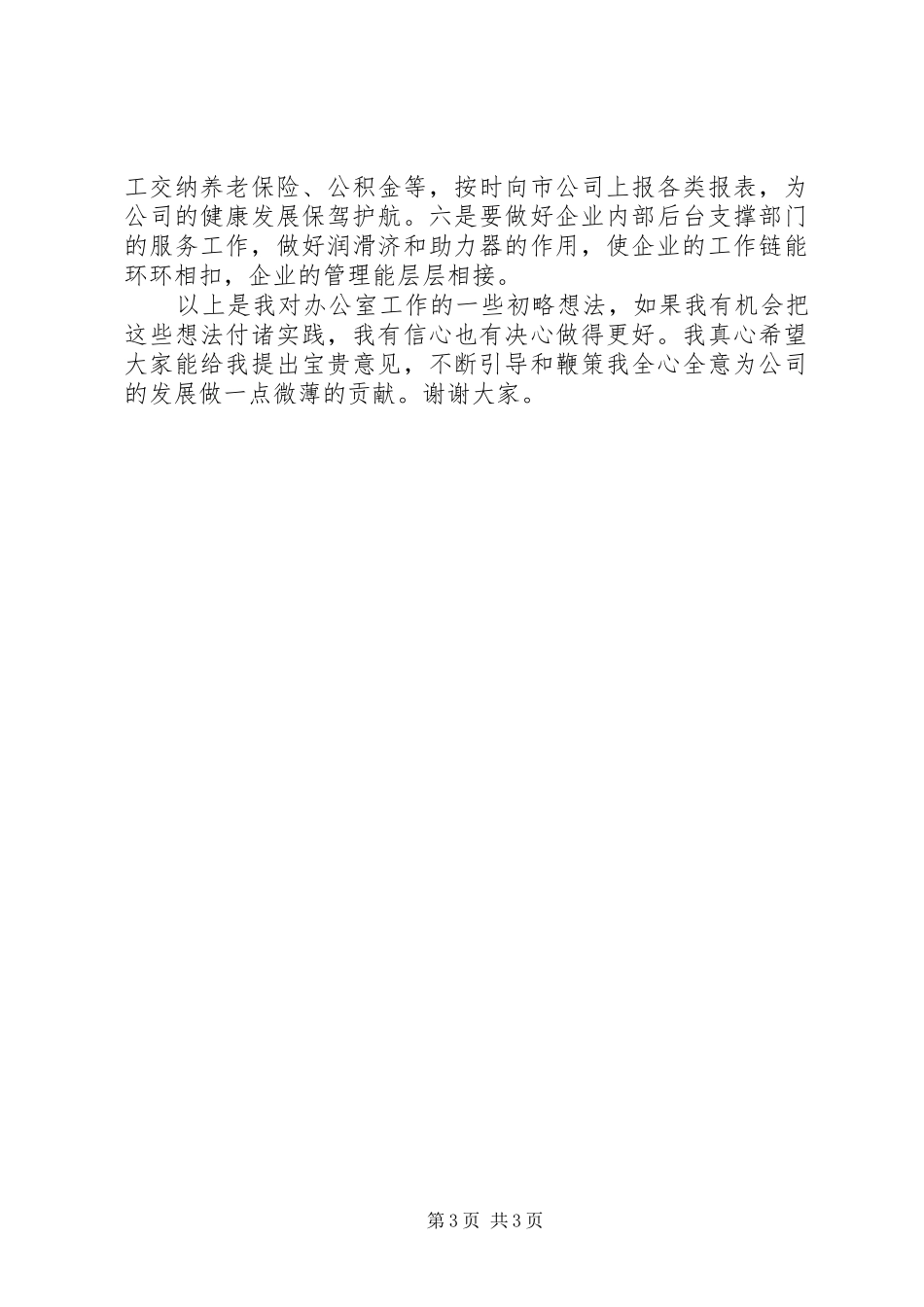 竞电信公司主任办岗位演讲稿_第3页