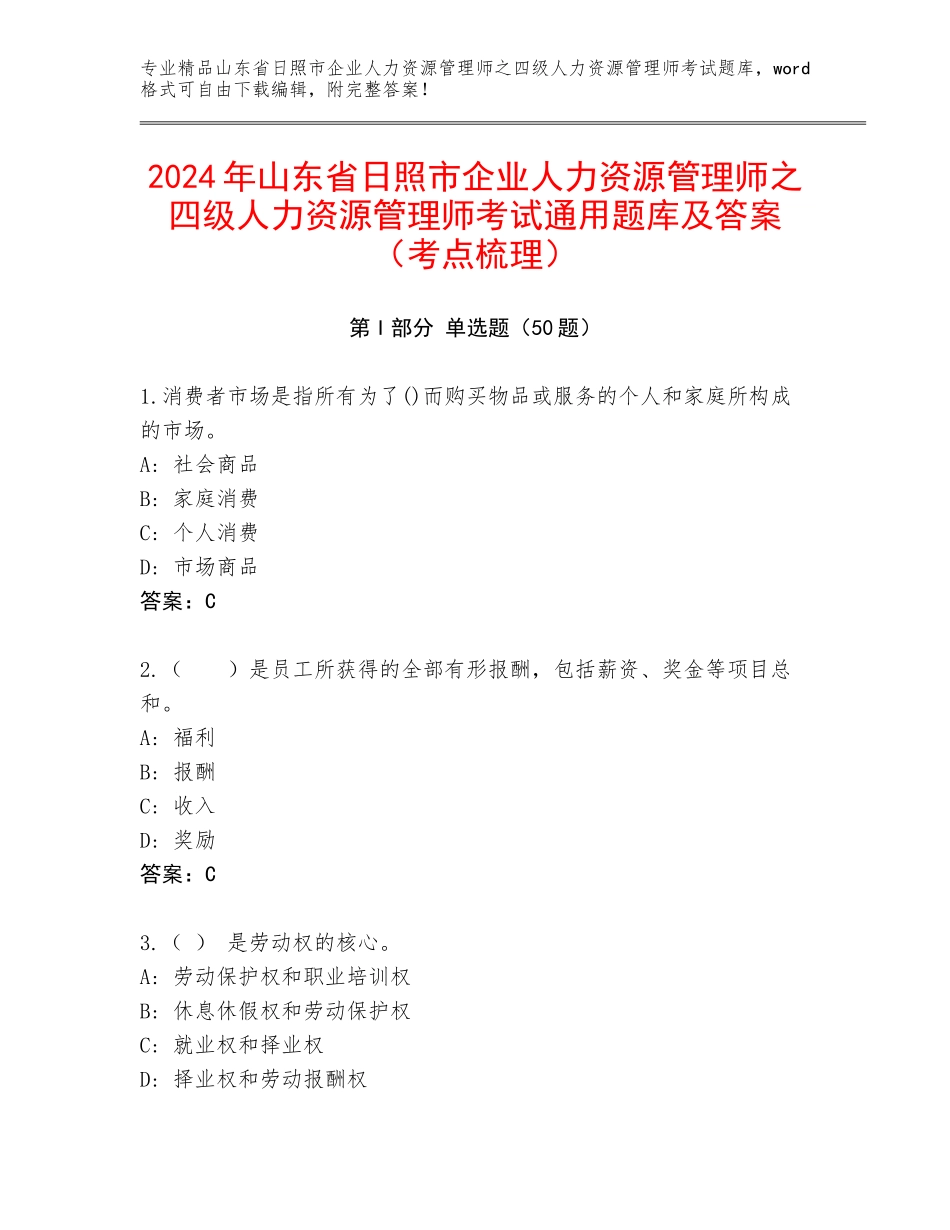 2024年山东省日照市企业人力资源管理师之四级人力资源管理师考试通用题库及答案（考点梳理）_第1页