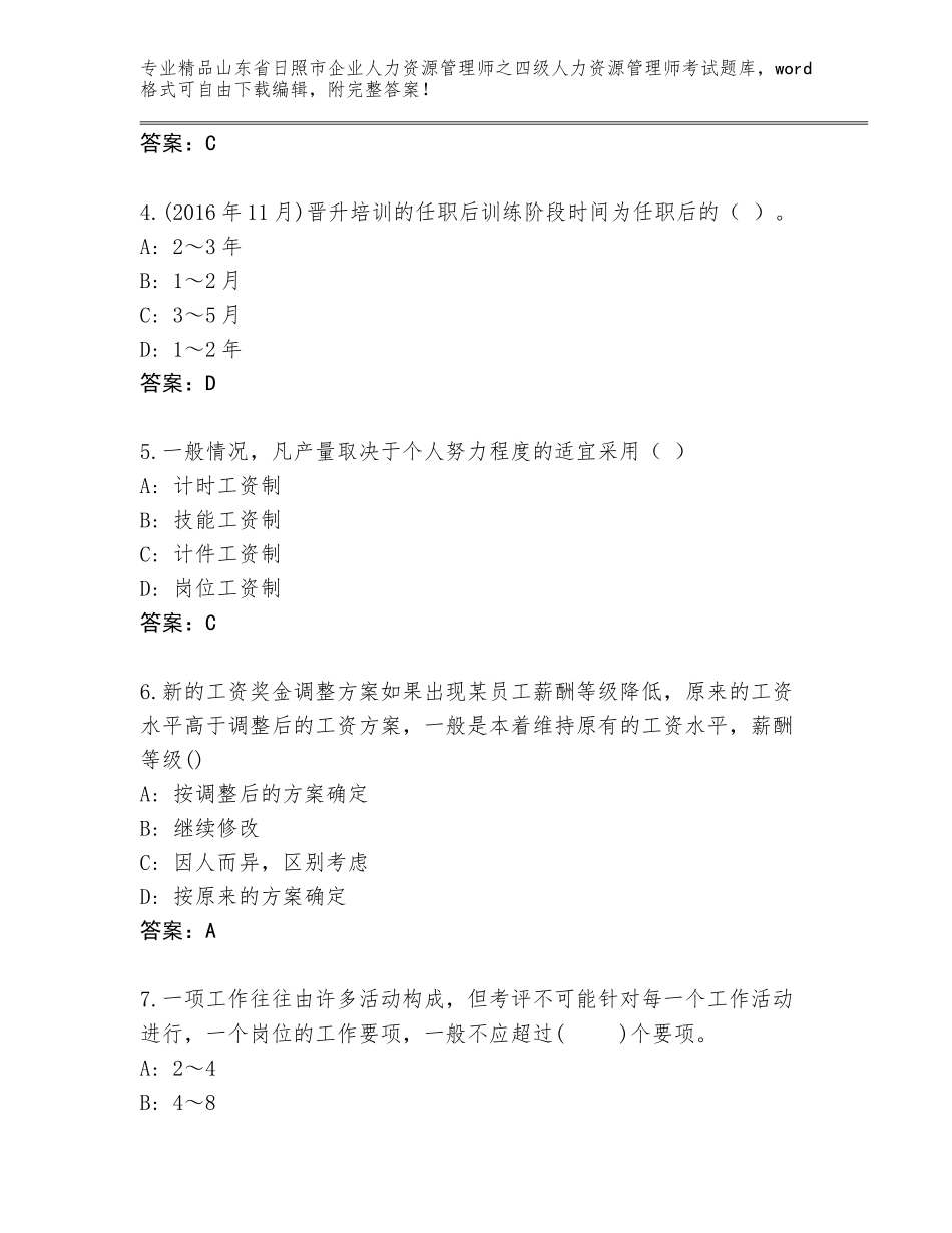 2024年山东省日照市企业人力资源管理师之四级人力资源管理师考试通用题库及答案（考点梳理）_第2页