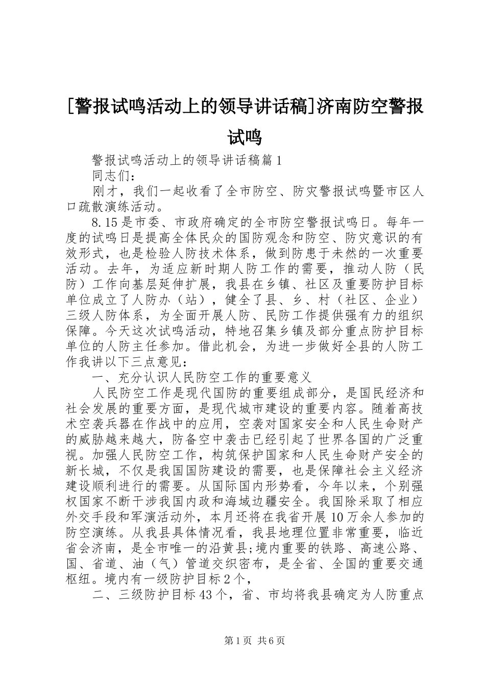 [警报试鸣活动上的领导讲话发言稿]济南防空警报试鸣_第1页