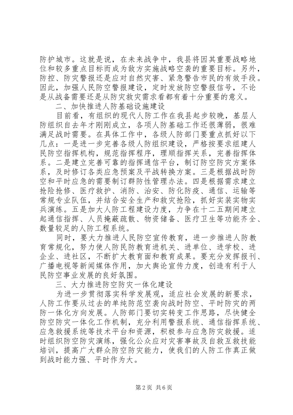 [警报试鸣活动上的领导讲话发言稿]济南防空警报试鸣_第2页