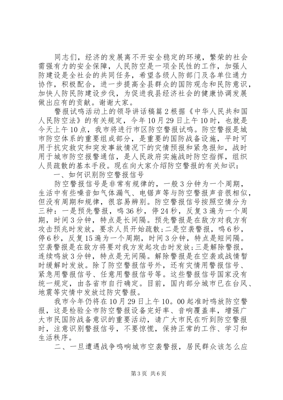 [警报试鸣活动上的领导讲话发言稿]济南防空警报试鸣_第3页