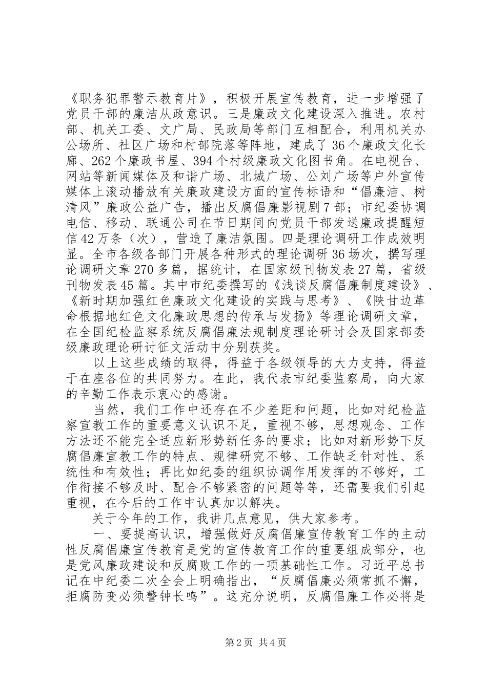 全市反腐倡廉宣传教育会议讲话发言稿_第2页