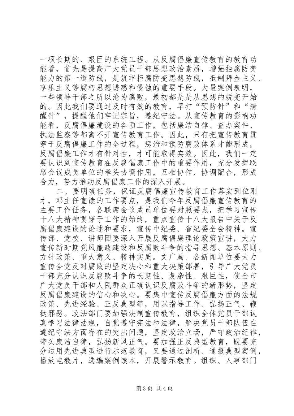 全市反腐倡廉宣传教育会议讲话发言稿_第3页
