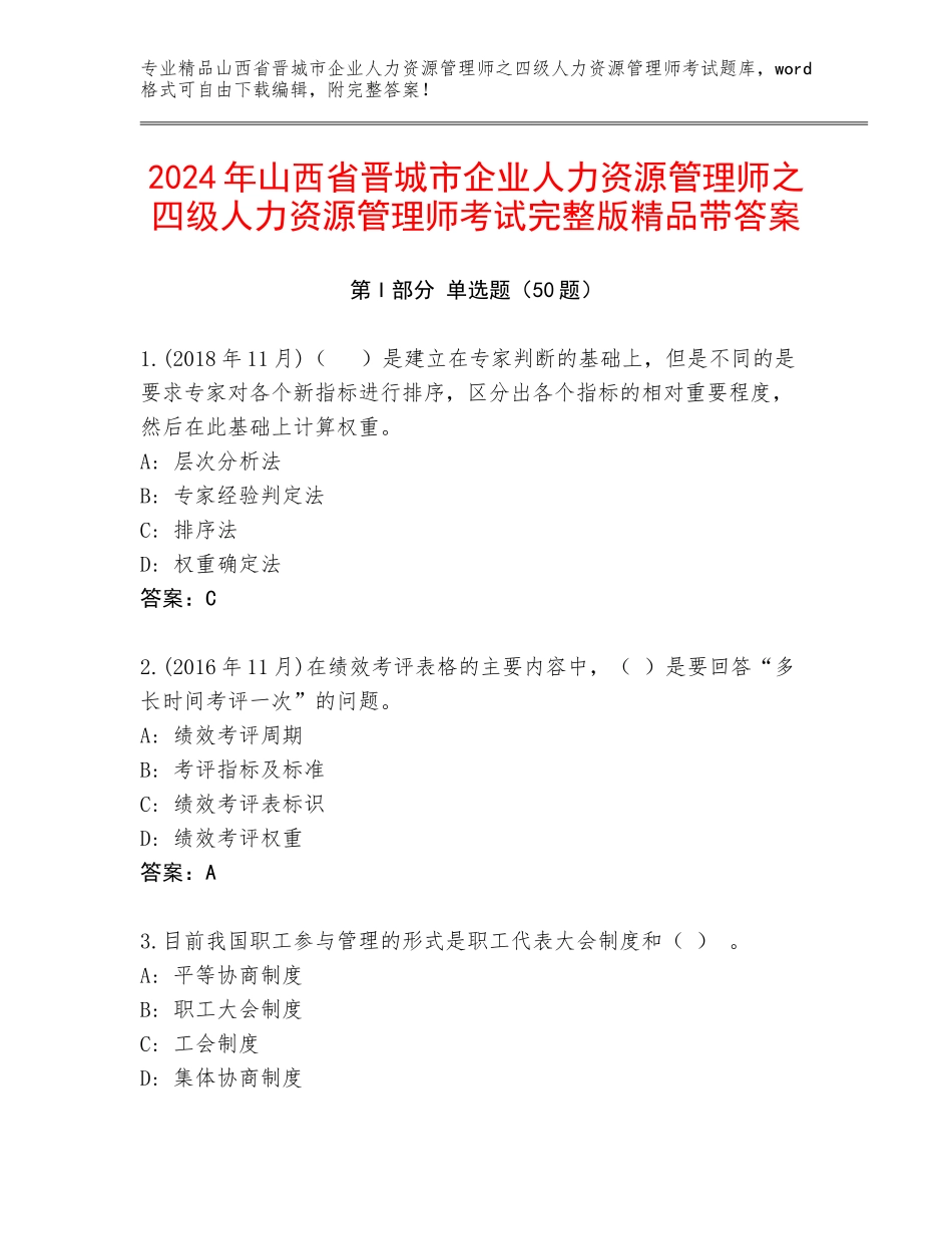 2024年山西省晋城市企业人力资源管理师之四级人力资源管理师考试完整版精品带答案_第1页