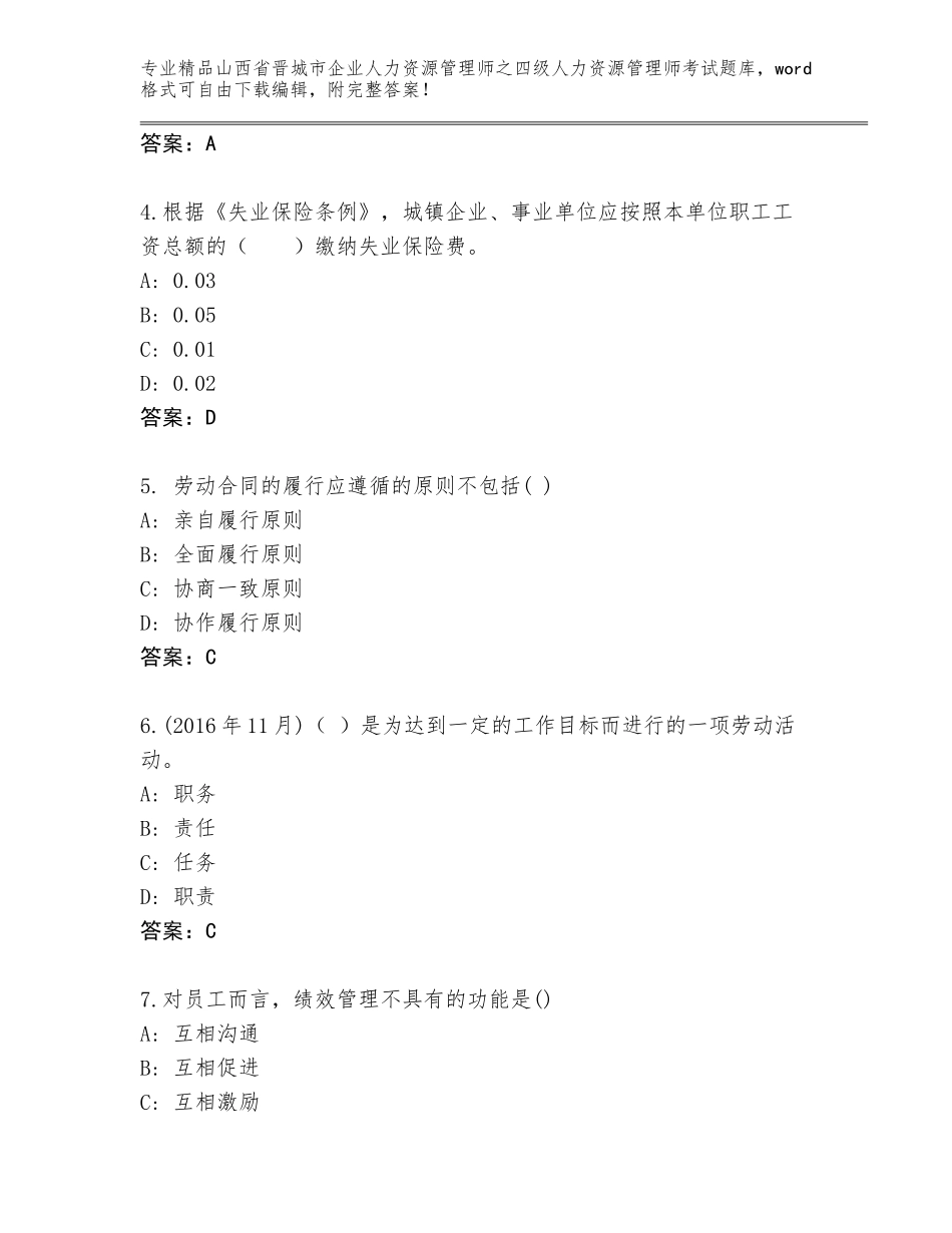 2024年山西省晋城市企业人力资源管理师之四级人力资源管理师考试完整版精品带答案_第2页