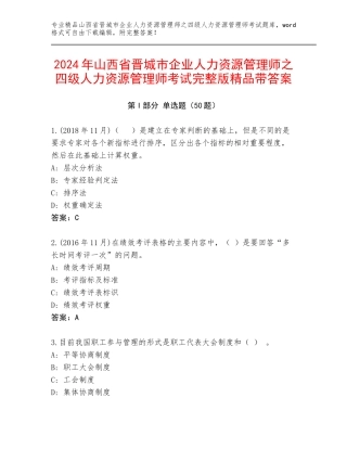 2024年山西省晋城市企业人力资源管理师之四级人力资源管理师考试完整版精品带答案