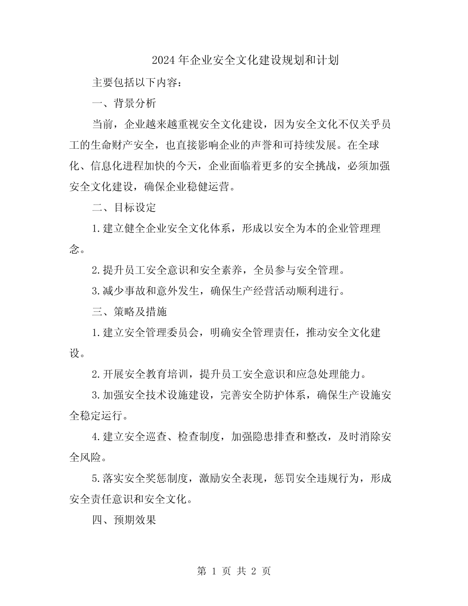 2024年企业安全文化建设规划和计划 _第1页