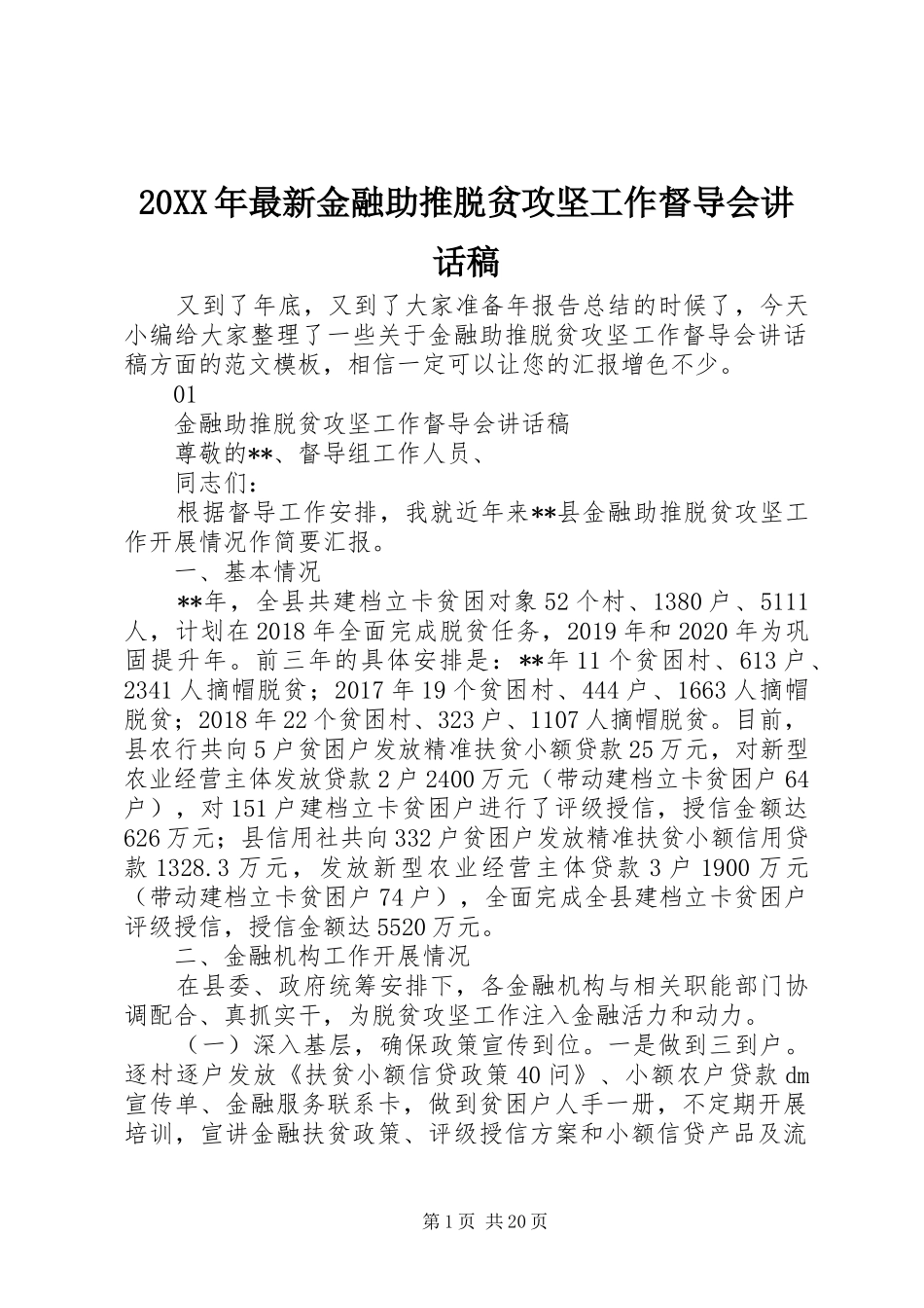 20XX年最新金融助推脱贫攻坚工作督导会讲话发言稿_第1页
