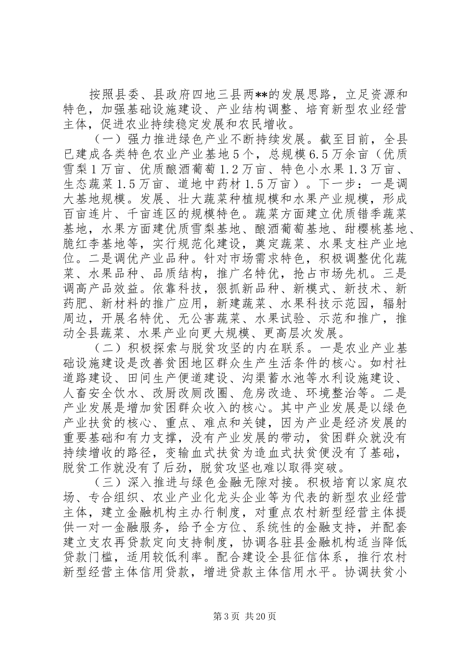 20XX年最新金融助推脱贫攻坚工作督导会讲话发言稿_第3页