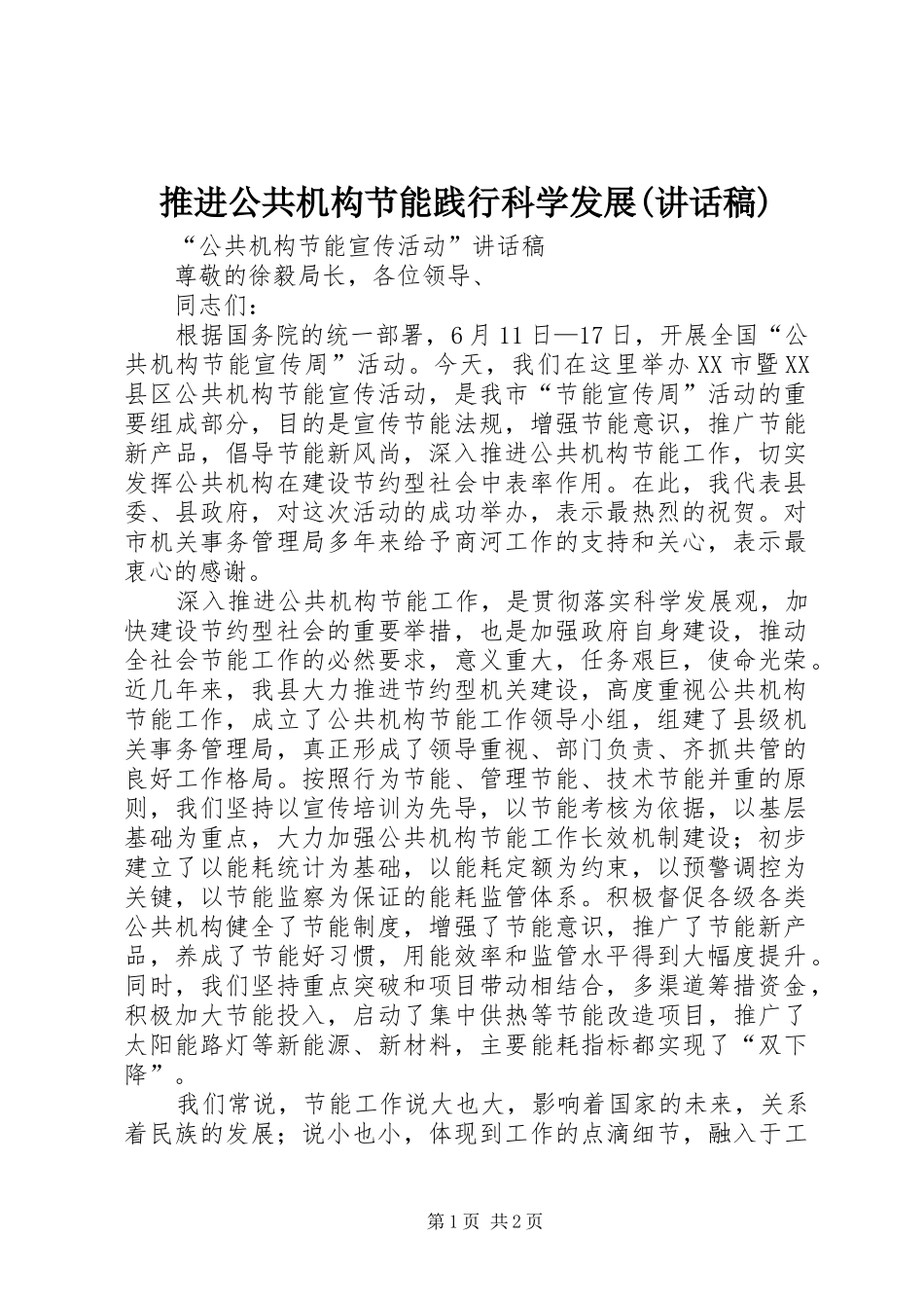 推进公共机构节能践行科学发展(的的讲话稿)_第1页