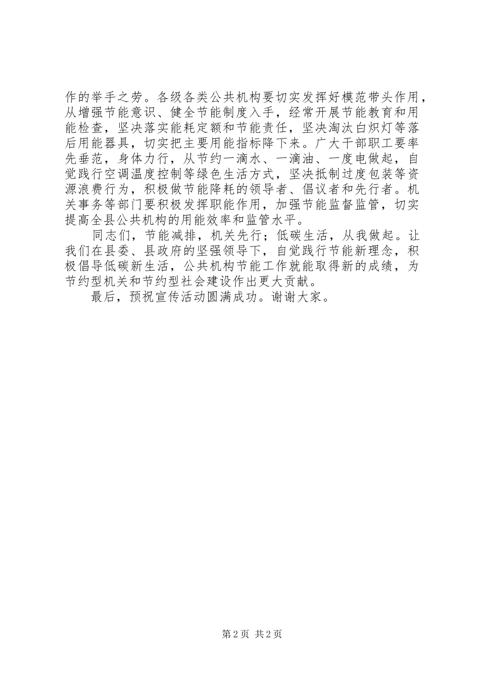 推进公共机构节能践行科学发展(的的讲话稿)_第2页