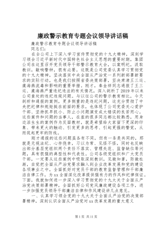 廉政警示教育专题会议领导讲话发言稿