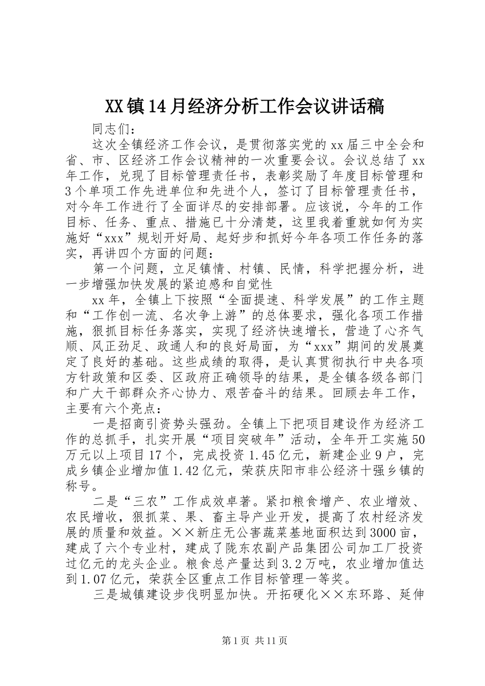 XX镇14月经济分析工作会议的讲话发言稿_第1页