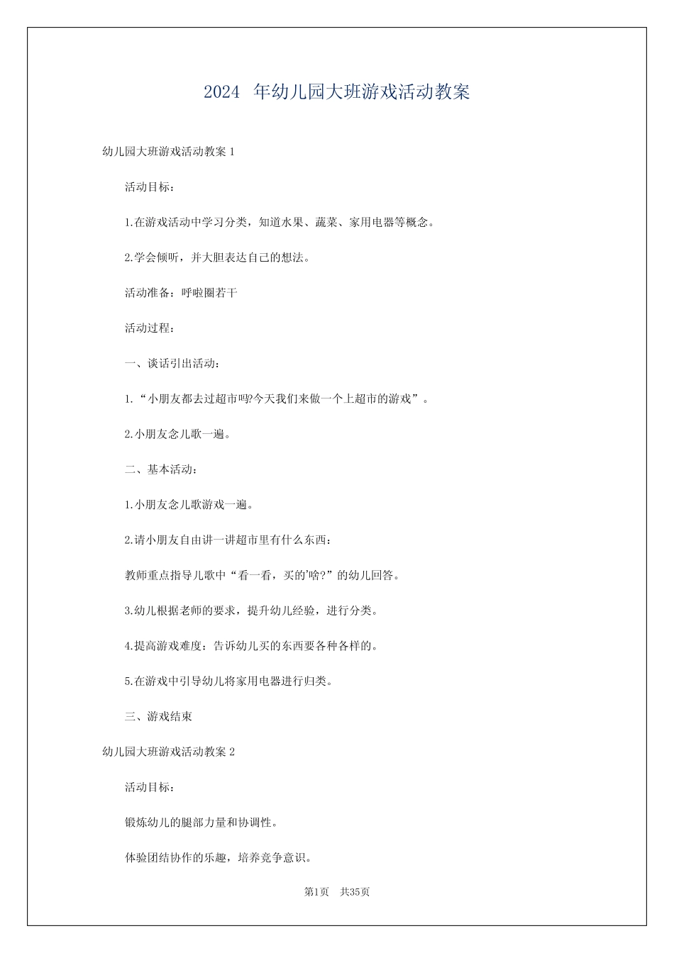 2024年幼儿园大班游戏活动教案 _第1页