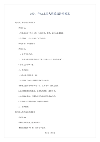 2024年幼儿园大班游戏活动教案 